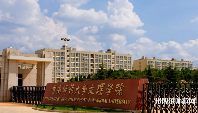 云南师范大学文理学院2023年是几本