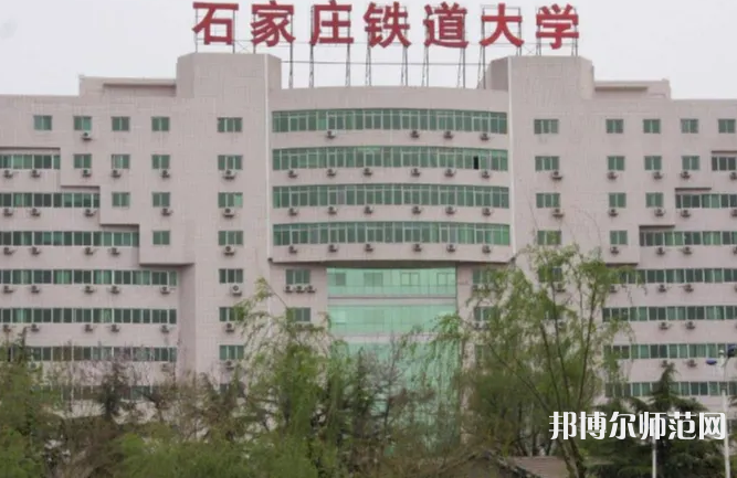 石家庄铁道师范大学南校区2023年地址在哪里