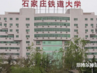 石家庄铁道师范大学南校区2023年地址在哪里