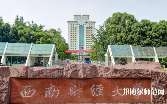 西南财经师范大学光华校区2023年招生代码 