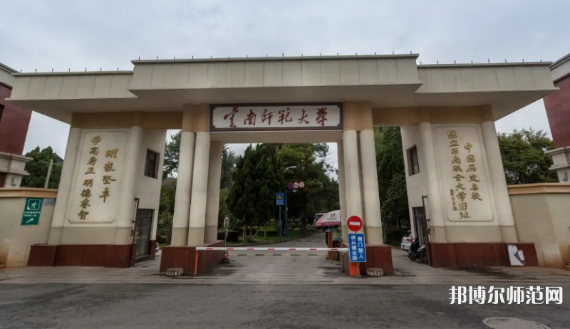 云南师范大学2023年网站网址