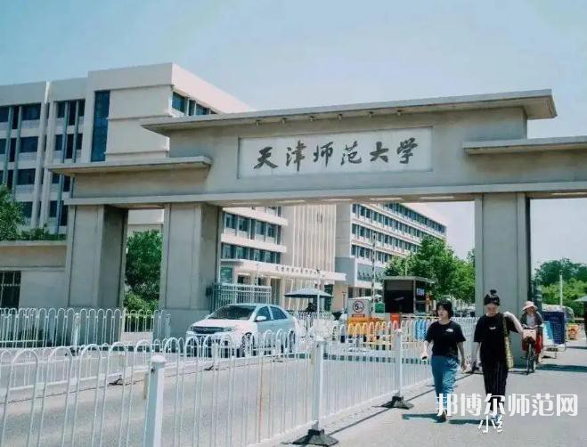 天津师范大学2023年报名条件、招生要求、招生对象
