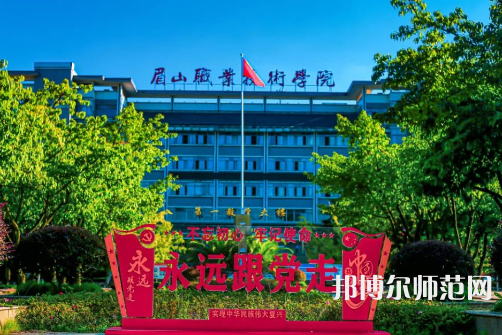 眉山职业技术师范学院2023年招生录取分数线 