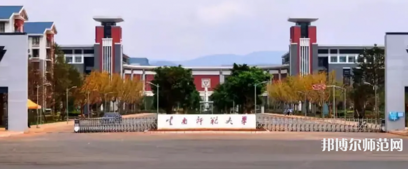 云南师范大学2023年地址在哪里