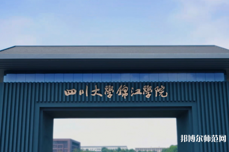 四川大学锦江师范学院2023年报名条件、招生要求、招生对象 