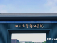 四川大学锦江师范学院2023年报名条件、招生要求、招生对象