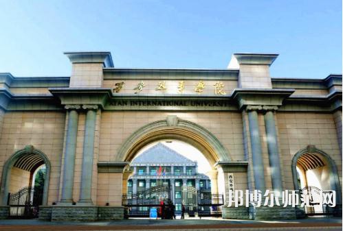 西安外事师范学院2023年招生录取分数线