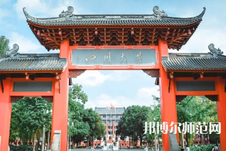 四川大学师范学院望江校区2023年招生计划