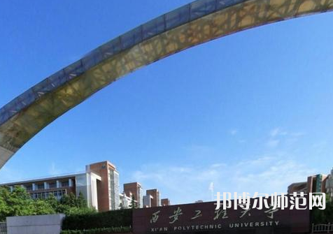 西安工程师范大学临潼校区2023年招生代码