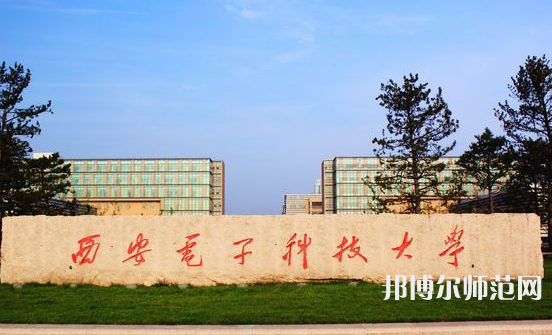 西安电子科技师范大学北校区2023年招生录取分数线