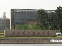 西安电子科技师范大学南校区2023年地址在哪里