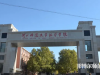 河北师范大学汇华学院2023年招生计划