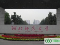 河北师范大学2023年网站网址