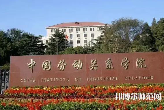 中国劳动关系师范学院涿州校区2023年招生代码