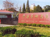 中国劳动关系师范学院涿州校区2023年有哪些专业