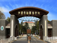 中国劳动关系师范学院涿州校区2023年地址在哪里