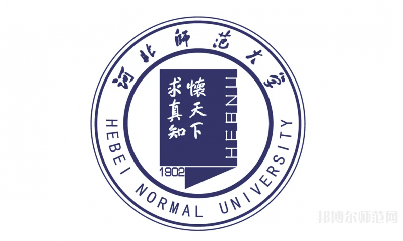 河北师范大学2023年招生代码