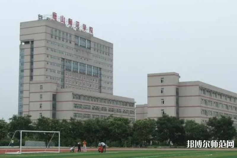 唐山师范学院2023年招生计划