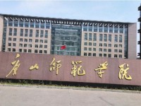 唐山师范学院2023年招生办联系电话