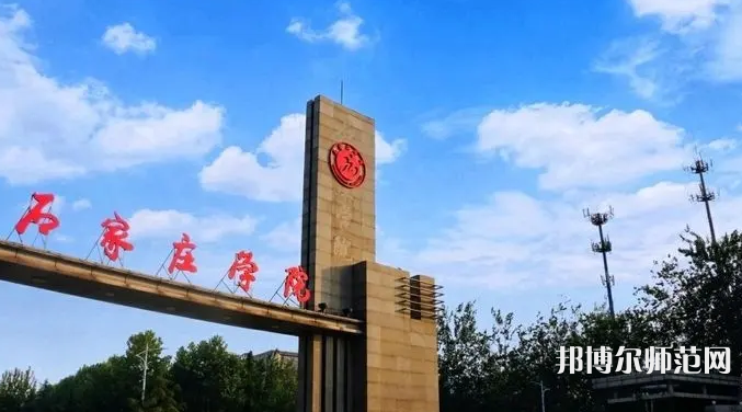 石家庄师范学院南校区2023年怎么样、好不好