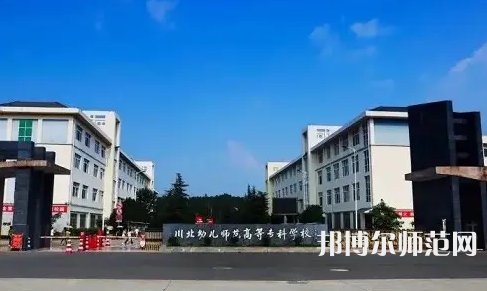 2023年川北幼儿师范高等专科学校环境如何