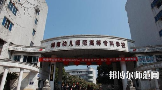 2023年湘中幼儿师范专科学校环境如何