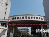 2023年湘中幼儿师范专科学校环境如何