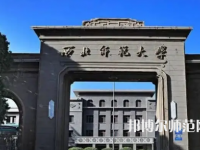 2023年西北师范大学人气实力排名