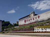 2023年贵州师范大学人气实力排名