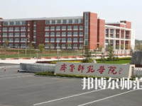 2023年齐鲁师范学院人气实力排名