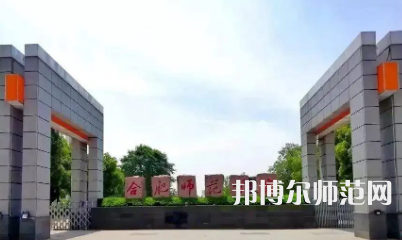 2023年合肥师范学院人气实力排名