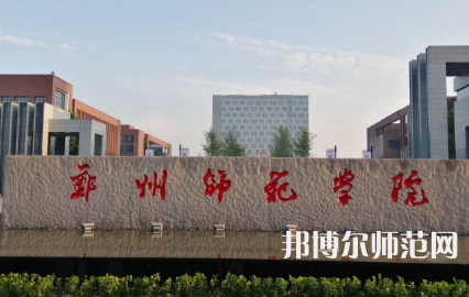 2023年郑州师范学院人气实力排名