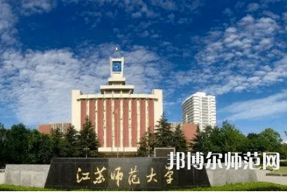 2023年江苏师范大学人气实力排名
