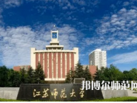 2023年江苏师范大学人气实力排名