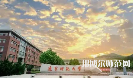 2023年辽宁师范大学人气实力排名