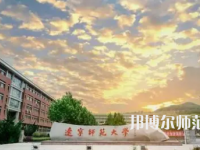 2023年辽宁师范大学人气实力排名