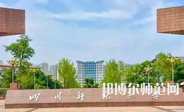 2023年四川师范大学人气实力排名