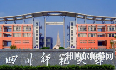 2023年最新四川师范类大学排名分数线及名单