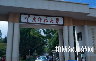 2023年最新云南师范类大学排名分数线及名单