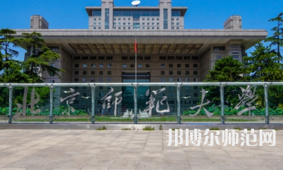 2023年最新北京师范类大学排名分数线及名单