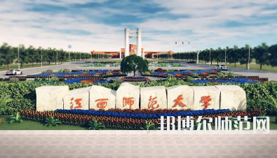 2023年南昌师范类本科公办大学有哪些(名单和录)