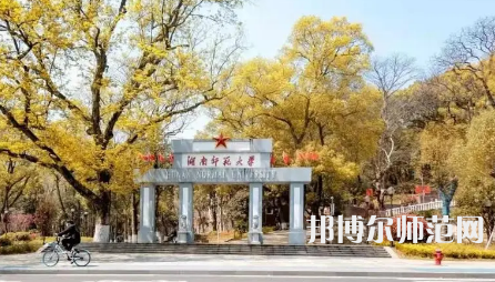 2023年长沙有师范类本科公办大学有哪些(名单和录)