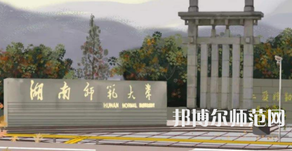 2023年湖南有师范类本科公办大学有哪些(名单和录)