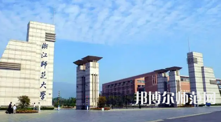 2023年金华有师范类本科公办大学有哪些(名单和录)