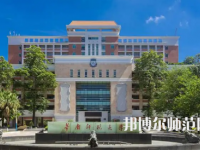 2023年东莞师范类本科公办大学有哪些(名单和录)