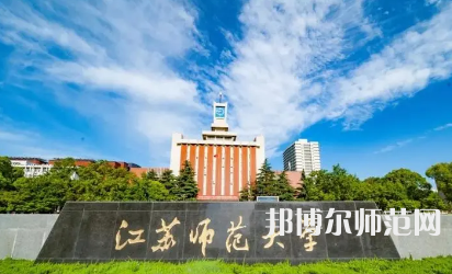 2023年徐州有师范类本科公办大学有哪些(名单和录)