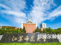 2023年徐州师范类本科公办大学有哪些(名单和录)