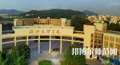 2023年绍兴有师范类本科公办大学有哪些(名单和录)