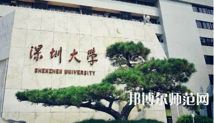 2023年深圳师范类本科公办大学有哪些(名单和录)