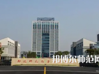 2023年南通师范类本科公办大学有哪些(名单和录)